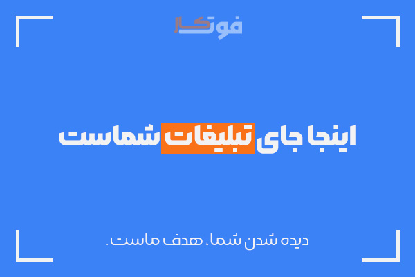 تبلیغات